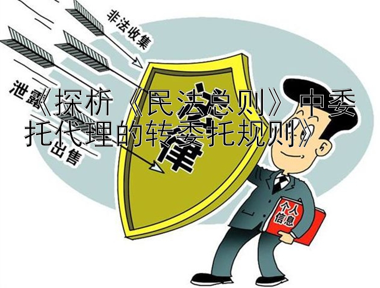 《探析《民法总则》中委托代理的转委托规则》