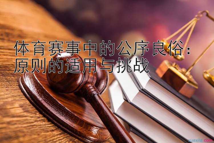 体育赛事中的公序良俗：原则的适用与挑战