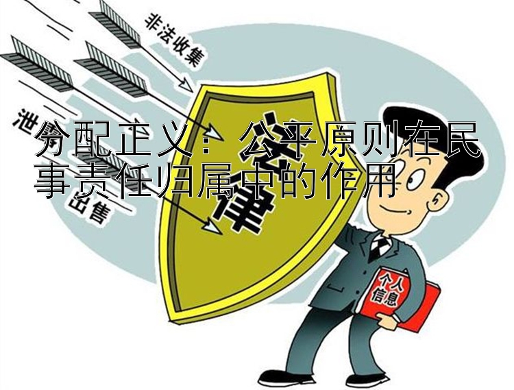 分配正义：公平原则在民事责任归属中的作用