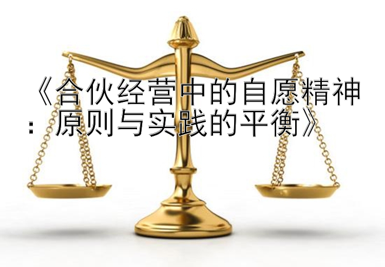 《合伙经营中的自愿精神：原则与实践的平衡》