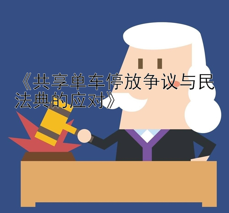 《共享单车停放争议与民法典的应对》