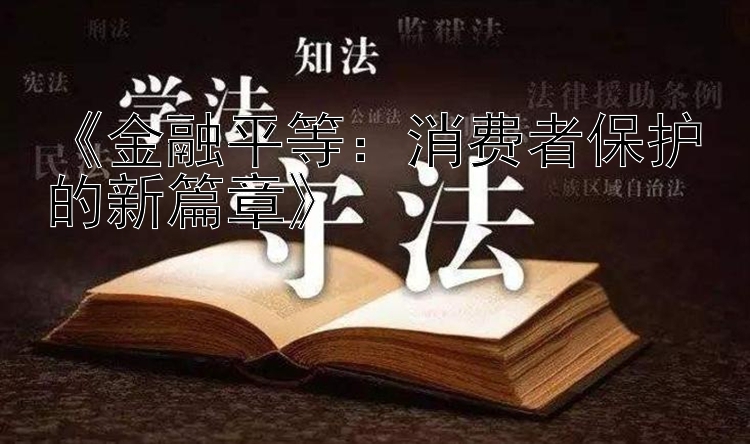 《金融平等：消费者保护的新篇章》