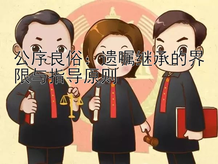 公序良俗：遗嘱继承的界限与指导原则