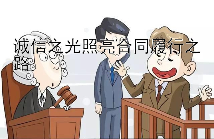 诚信之光照亮合同履行之路