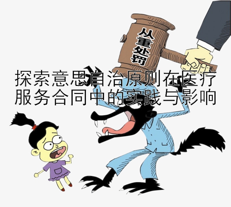 探索意思自治原则在医疗服务合同中的实践与影响