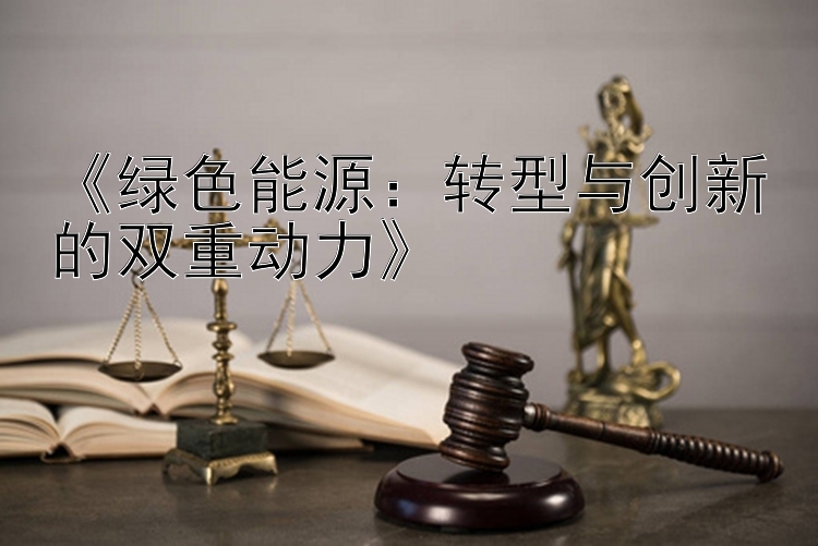 《绿色能源：转型与创新的双重动力》