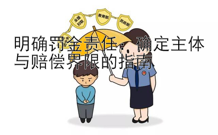 明确罚金责任：确定主体与赔偿界限的指南