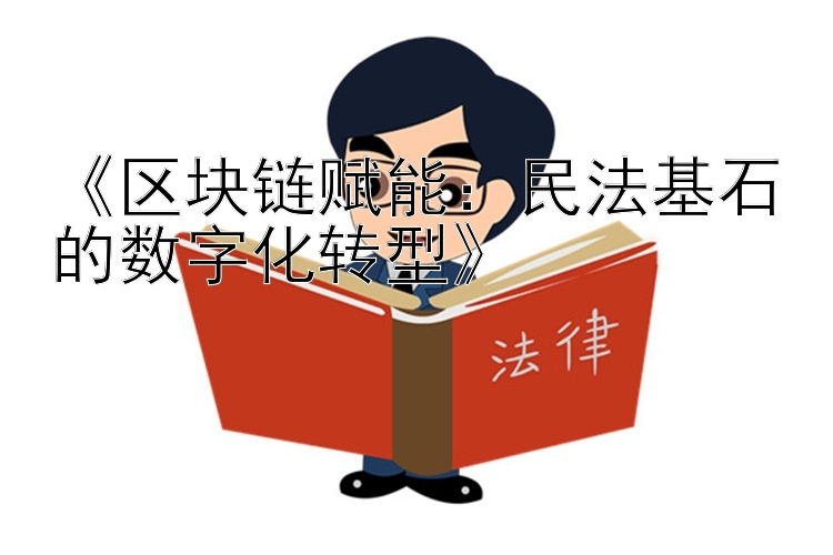 《区块链赋能：民法基石的数字化转型》