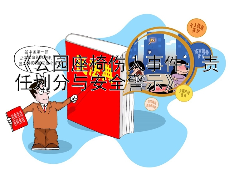 《公园座椅伤人事件：责任划分与安全警示》