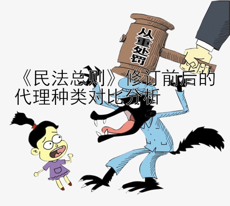 《民法总则》修订前后的代理种类对比分析