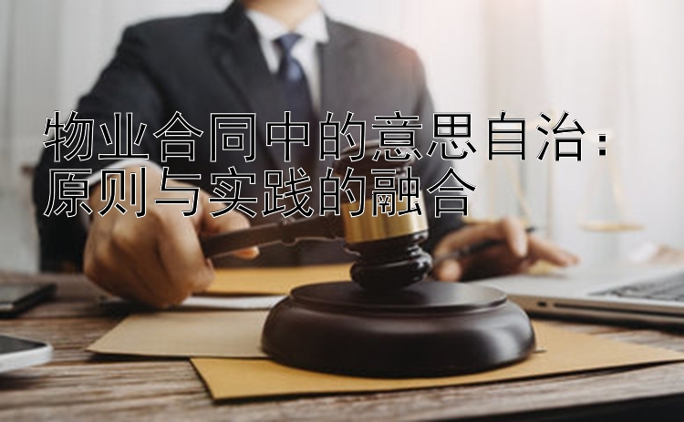 物业合同中的意思自治：原则与实践的融合