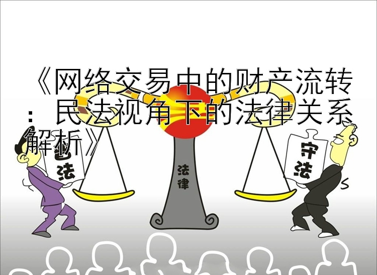 《网络交易中的财产流转：民法视角下的法律关系解析》