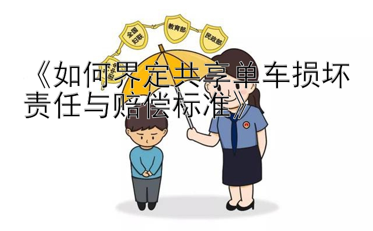 《如何界定共享单车损坏责任与赔偿标准》