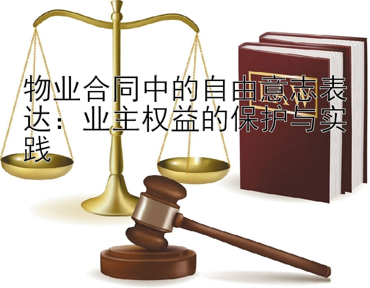 物业合同中的自由意志表达：业主权益的保护与实践