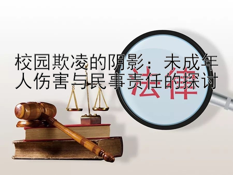 校园欺凌的阴影：未成年人伤害与民事责任的探讨