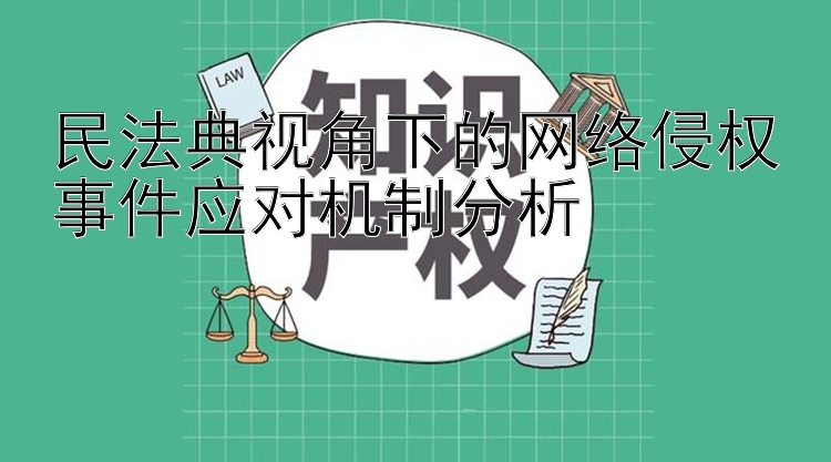 民法典视角下的网络侵权事件应对机制分析