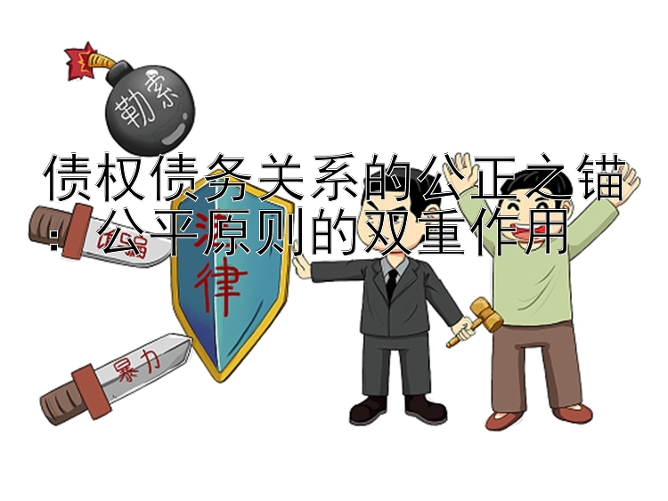 债权债务关系的公正之锚：公平原则的双重作用