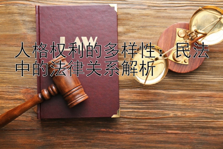 人格权利的多样性：民法中的法律关系解析