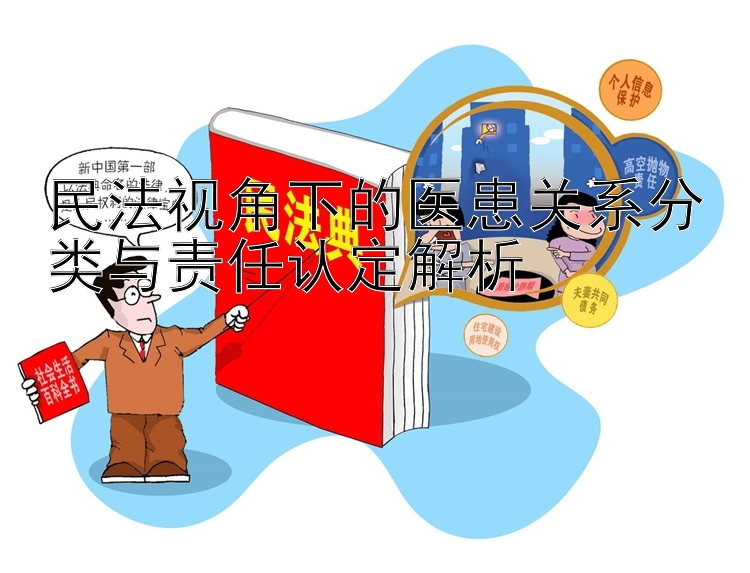 民法视角下的医患关系分类与责任认定解析