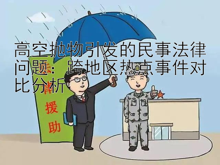 高空抛物引发的民事法律问题：跨地区热点事件对比分析