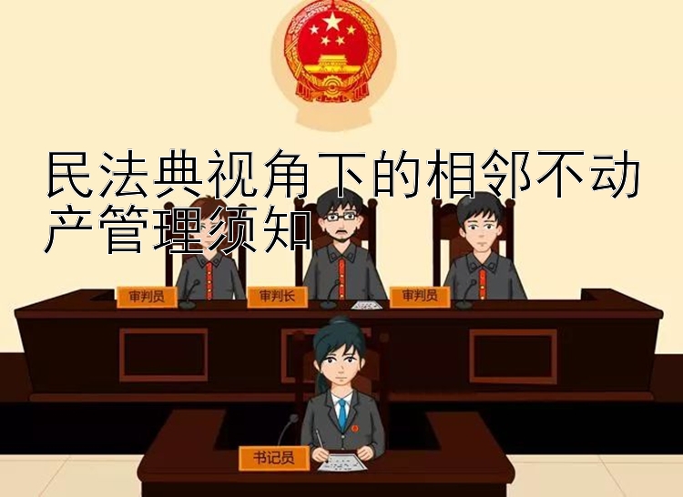 民法典视角下的相邻不动产管理须知