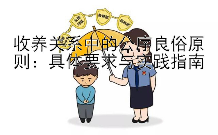 收养关系中的公序良俗原则：具体要求与实践指南