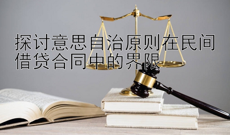 探讨意思自治原则在民间借贷合同中的界限