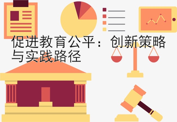 促进教育公平：创新策略与实践路径