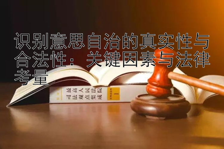 识别意思自治的真实性与合法性：关键因素与法律考量