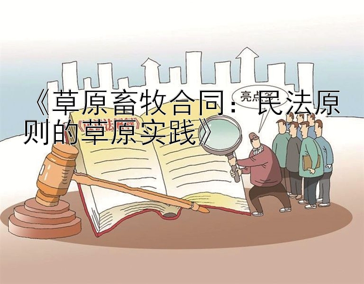 《草原畜牧合同：民法原则的草原实践》