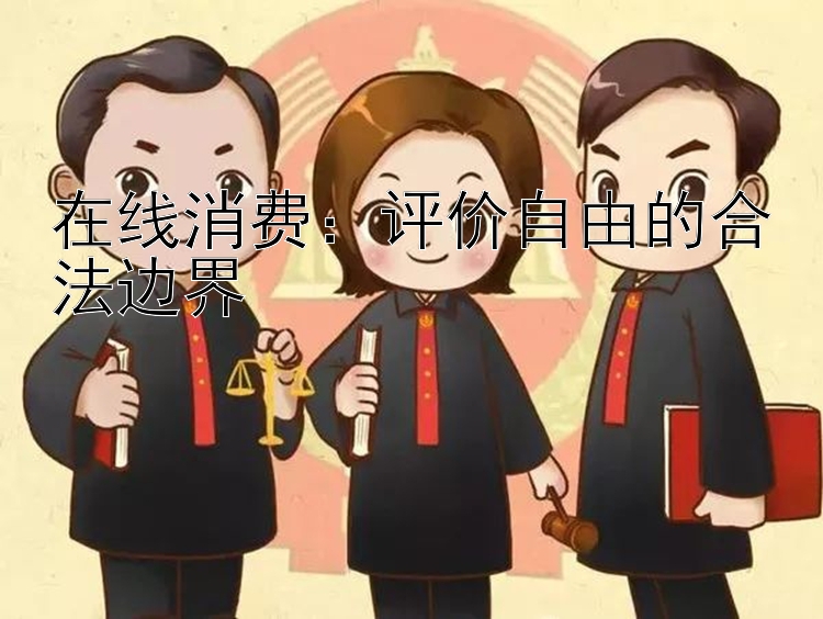 在线消费：评价自由的合法边界