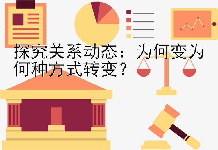 探究关系动态：为何变为何种方式转变？