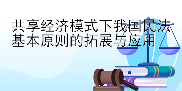 共享经济模式下我国民法基本原则的拓展与应用