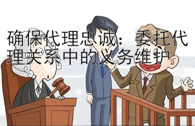 确保代理忠诚：委托代理关系中的义务维护