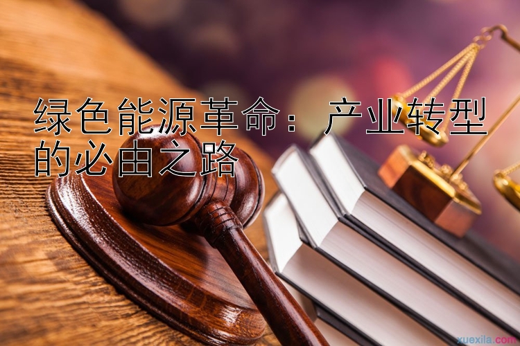 绿色能源革命：产业转型的必由之路