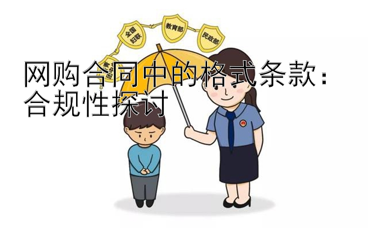 网购合同中的格式条款：合规性探讨