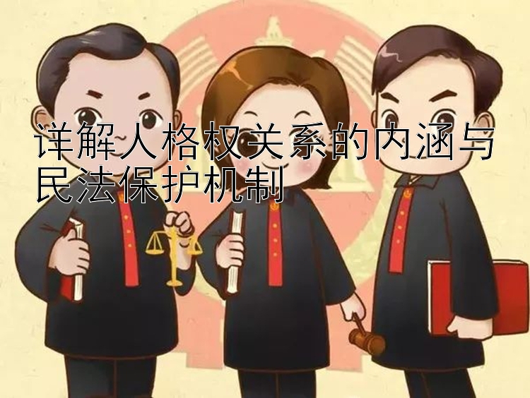 详解人格权关系的内涵与民法保护机制