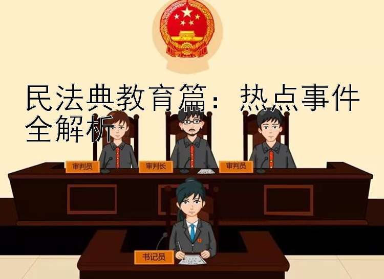 民法典教育篇：热点事件全解析