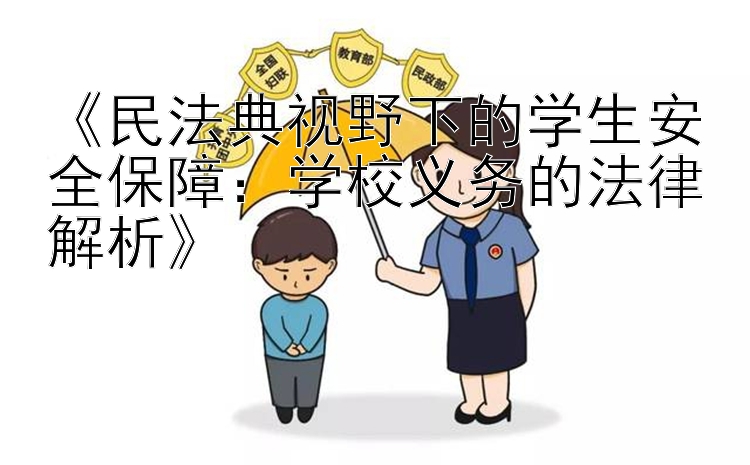 《民法典视野下的学生安全保障：学校义务的法律解析》