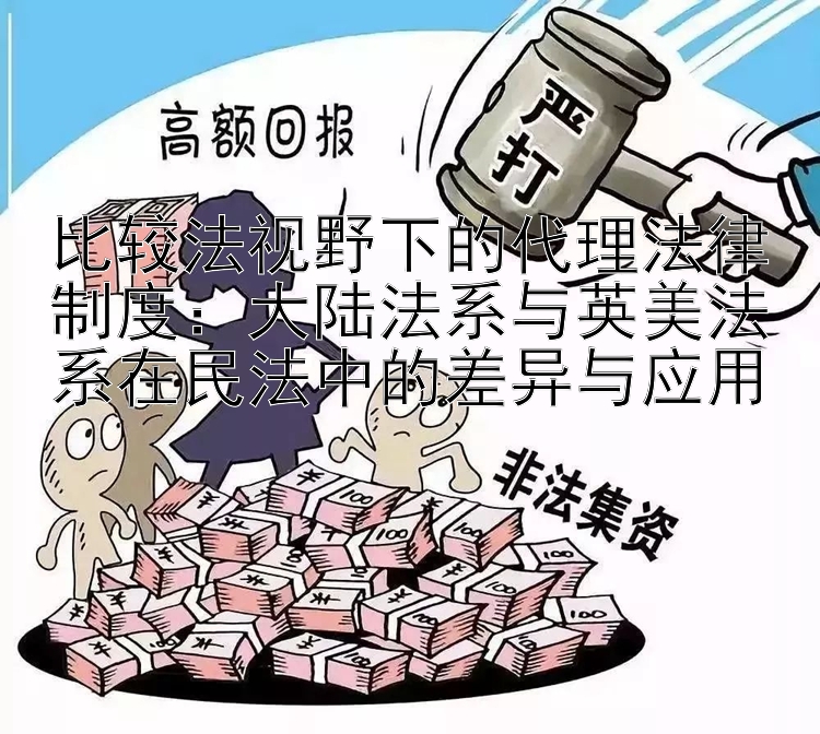 比较法视野下的代理法律制度：大陆法系与英美法系在民法中的差异与应用