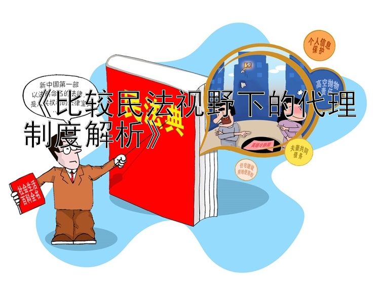 《比较民法视野下的代理制度解析》