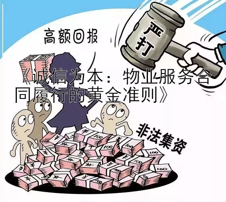 《诚信为本：物业服务合同履行的黄金准则》