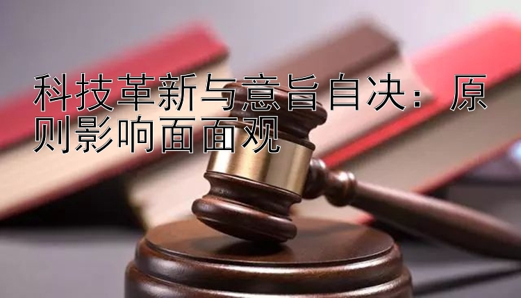 科技革新与意旨自决：原则影响面面观