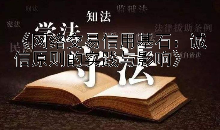 《网络交易信用基石：诚信原则的实践与影响》