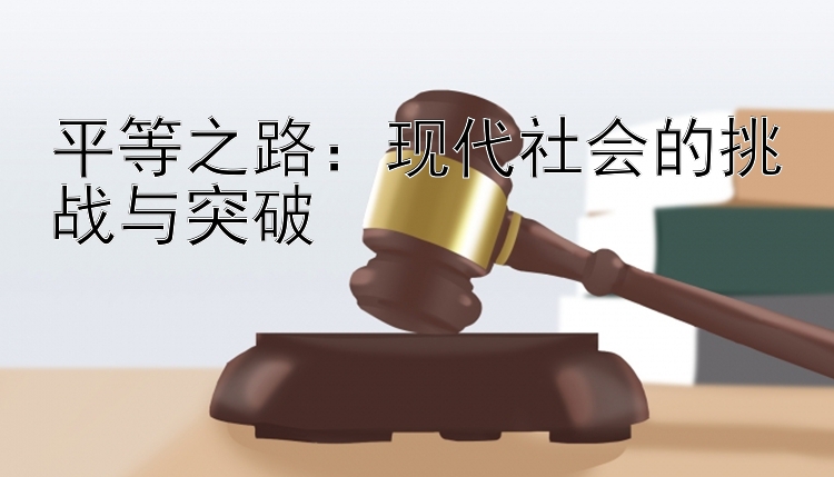 平等之路：现代社会的挑战与突破