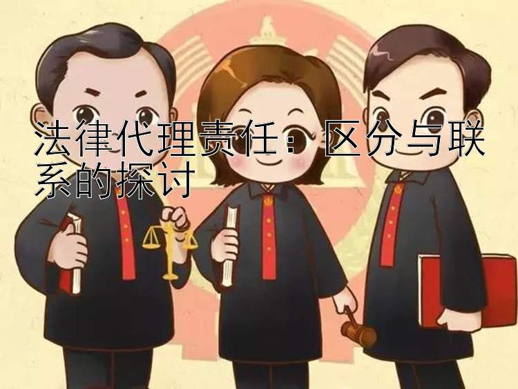 法律代理责任：区分与联系的探讨