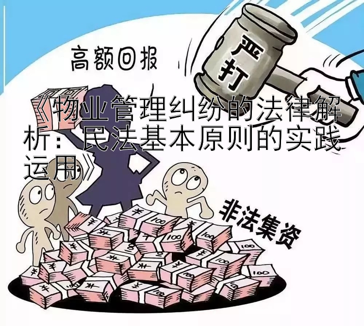 《物业管理纠纷的法律解析：民法基本原则的实践运用》