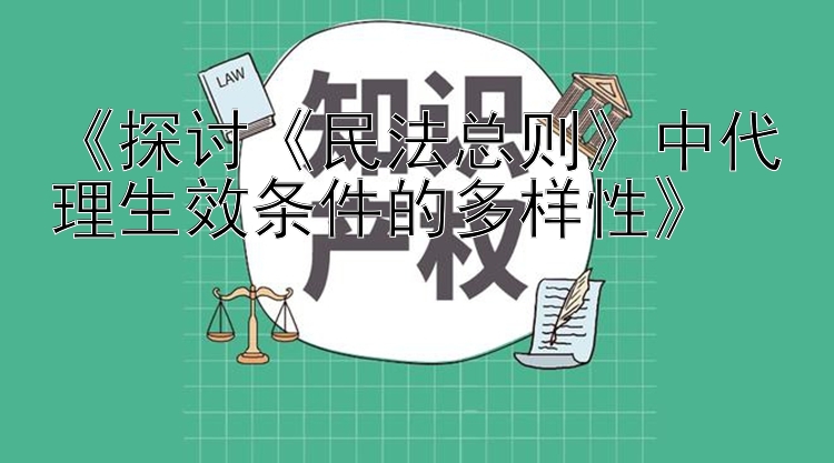 《探讨《民法总则》中代理生效条件的多样性》