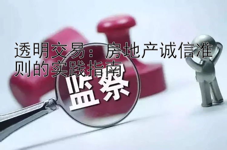 透明交易：房地产诚信准则的实践指南