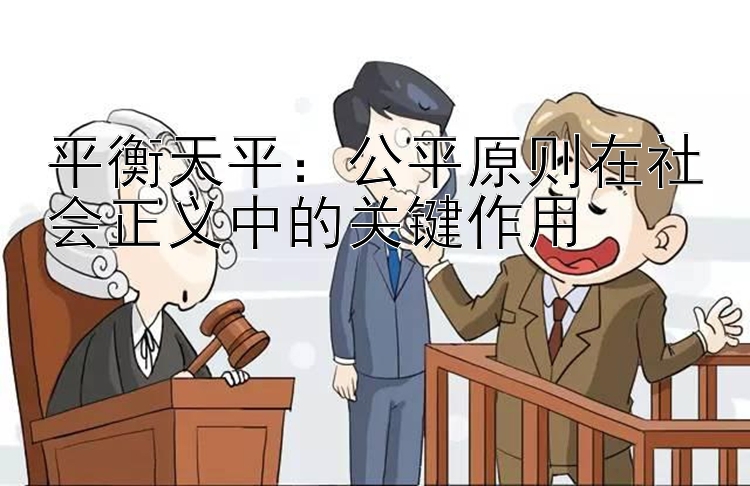 平衡天平：公平原则在社会正义中的关键作用